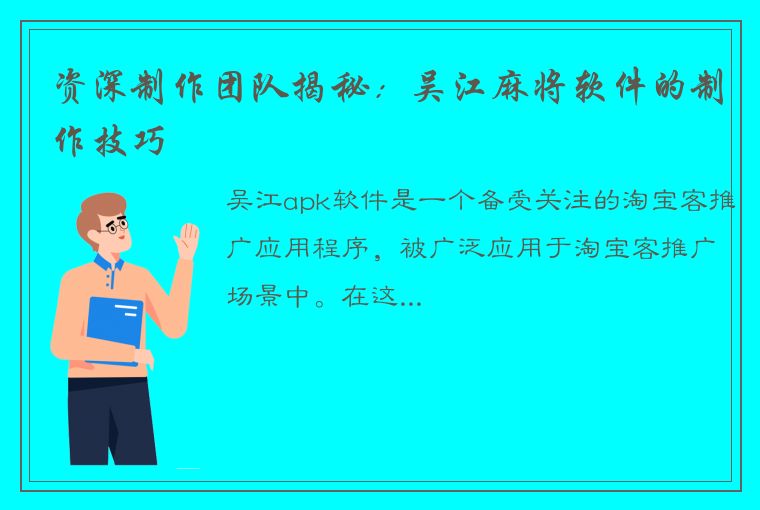 资深制作团队揭秘：吴江麻将软件的制作技巧