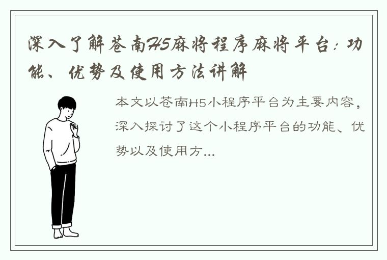 深入了解苍南H5麻将程序麻将平台: 功能、优势及使用方法讲解