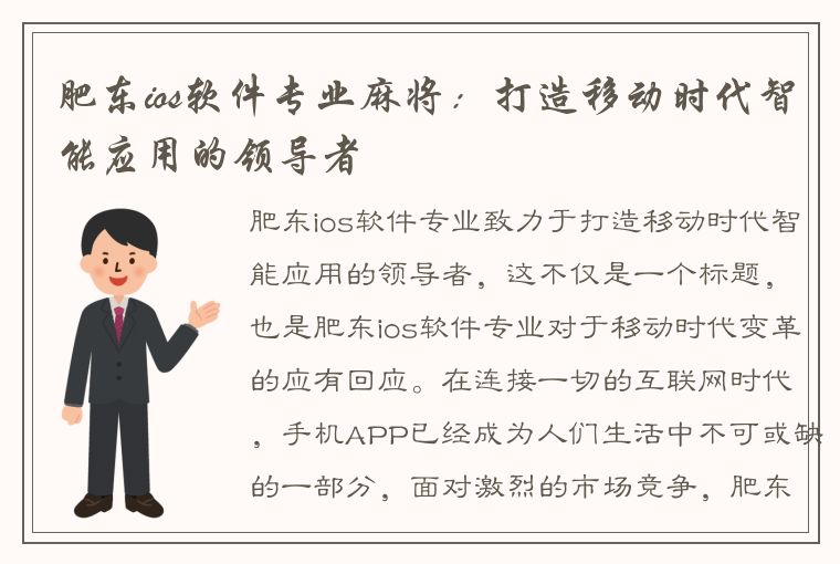 肥东ios软件专业麻将：打造移动时代智能应用的领导者