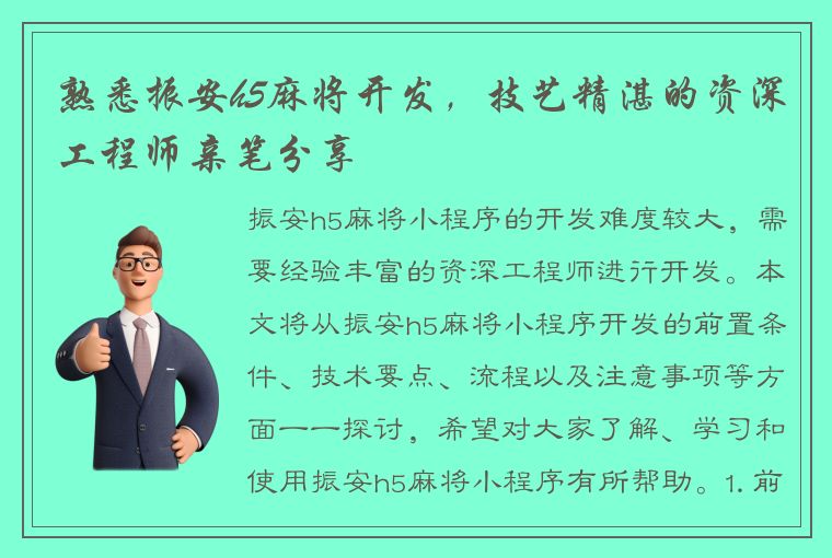 熟悉振安h5麻将开发，技艺精湛的资深工程师亲笔分享