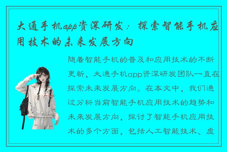 大通手机app资深研发：探索智能手机应用技术的未来发展方向