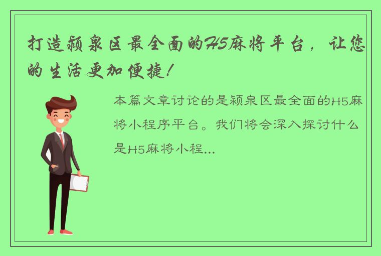 打造颍泉区最全面的H5麻将平台，让您的生活更加便捷!