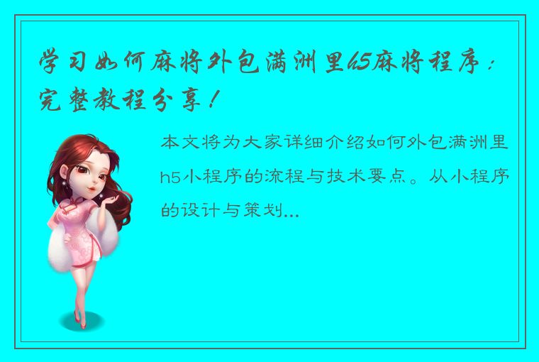 学习如何麻将外包满洲里h5麻将程序：完整教程分享！