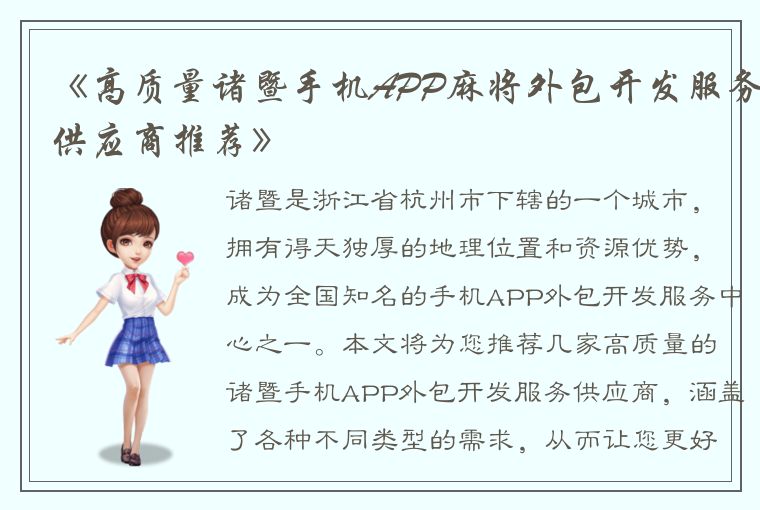 《高质量诸暨手机APP麻将外包开发服务供应商推荐》