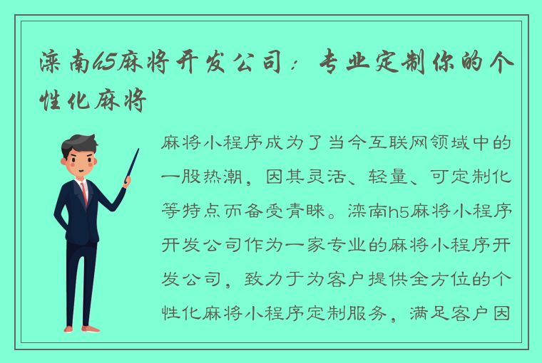 滦南h5麻将开发公司：专业定制你的个性化麻将