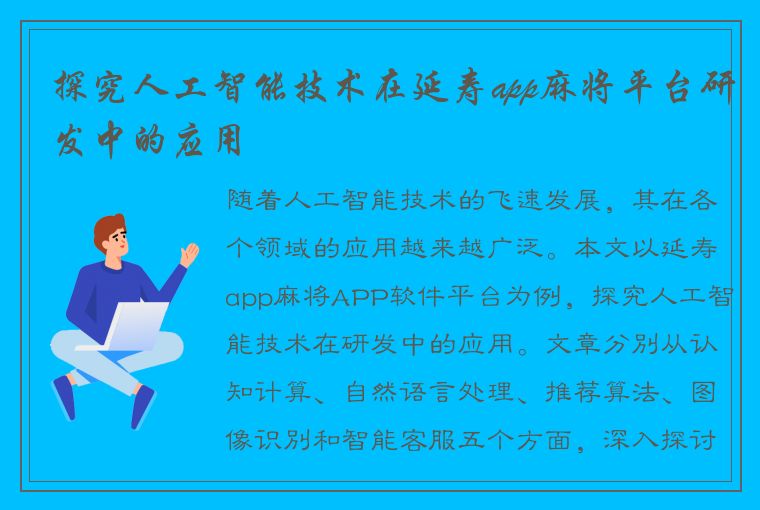 探究人工智能技术在延寿app麻将平台研发中的应用