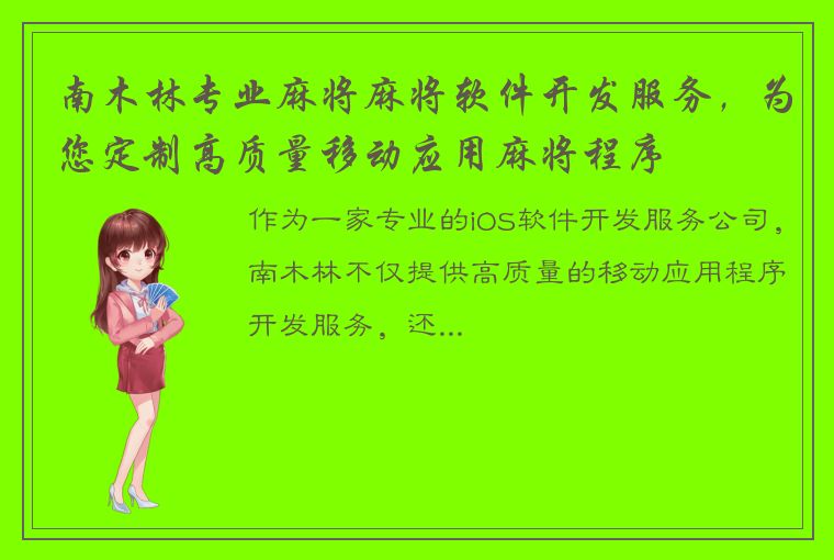 南木林专业麻将麻将软件开发服务，为您定制高质量移动应用麻将程序