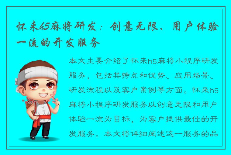 怀来h5麻将研发：创意无限、用户体验一流的开发服务