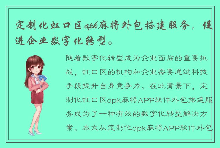 定制化虹口区apk麻将外包搭建服务，促进企业数字化转型。