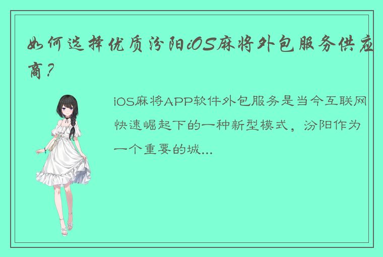 如何选择优质汾阳iOS麻将外包服务供应商？