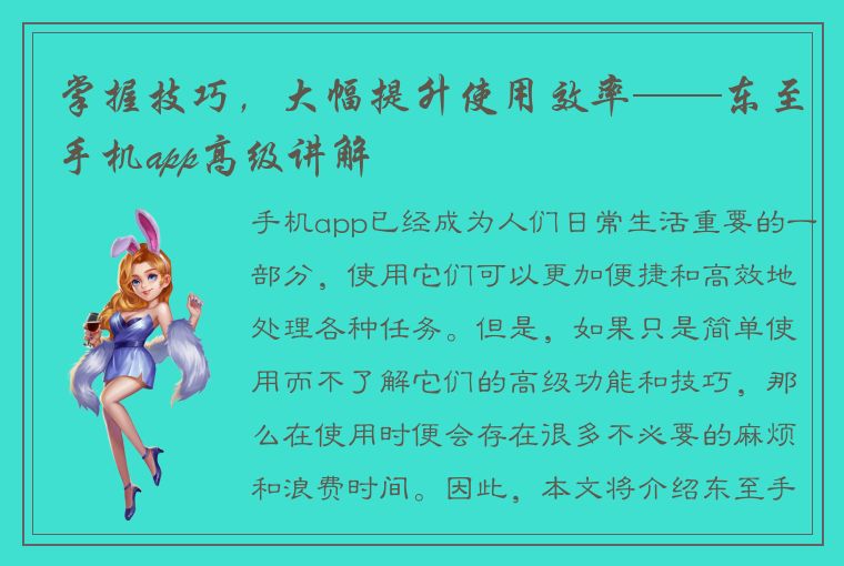 掌握技巧，大幅提升使用效率——东至手机app高级讲解