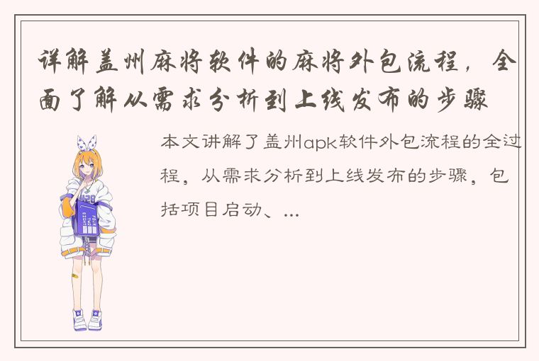 详解盖州麻将软件的麻将外包流程，全面了解从需求分析到上线发布的步骤