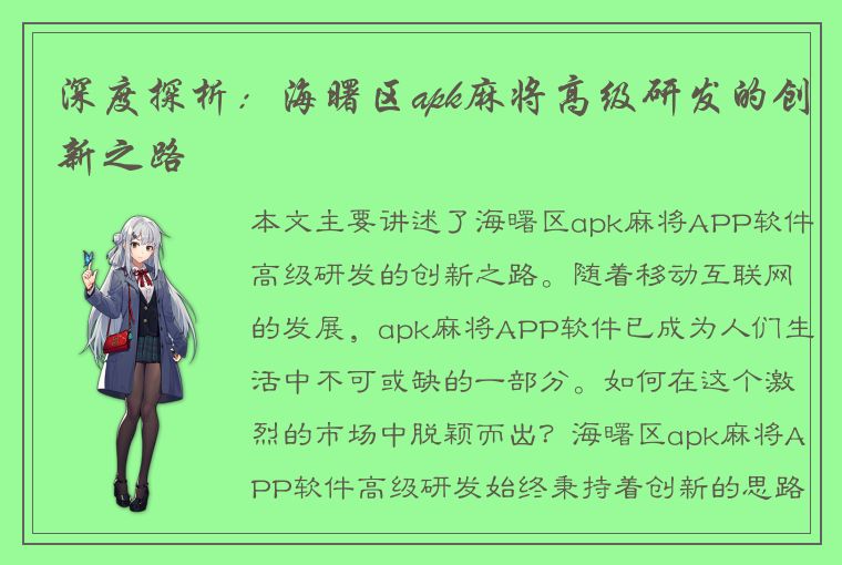 深度探析：海曙区apk麻将高级研发的创新之路