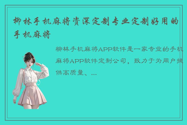 柳林手机麻将资深定制专业定制好用的手机麻将