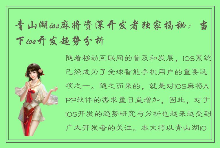 青山湖ios麻将资深开发者独家揭秘：当下ios开发趋势分析