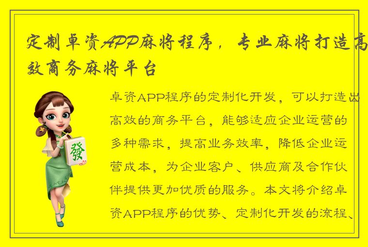 定制卓资APP麻将程序，专业麻将打造高效商务麻将平台