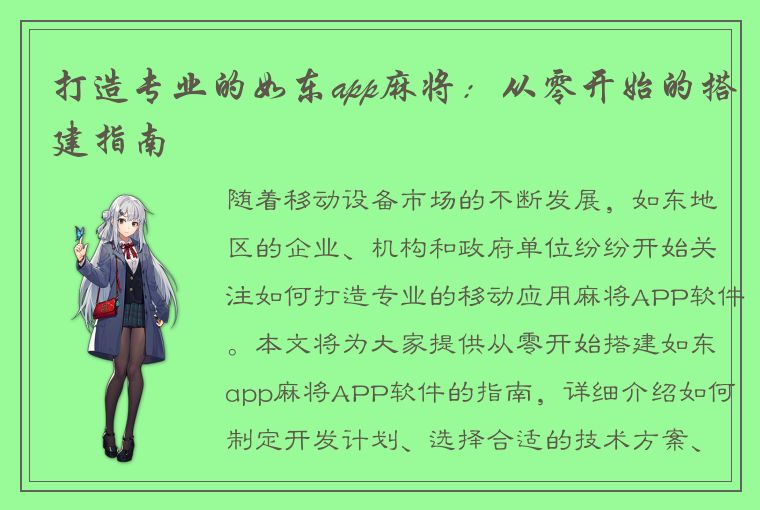 打造专业的如东app麻将：从零开始的搭建指南