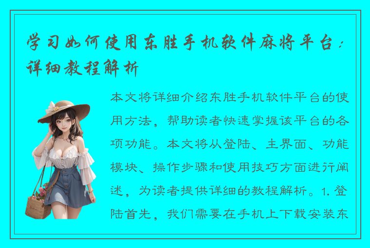 学习如何使用东胜手机软件麻将平台：详细教程解析