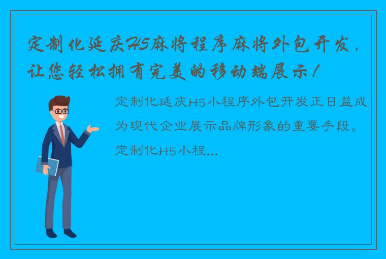 定制化延庆H5麻将程序麻将外包开发，让您轻松拥有完美的移动端展示！