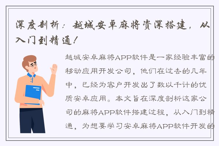 深度剖析：越城安卓麻将资深搭建，从入门到精通！