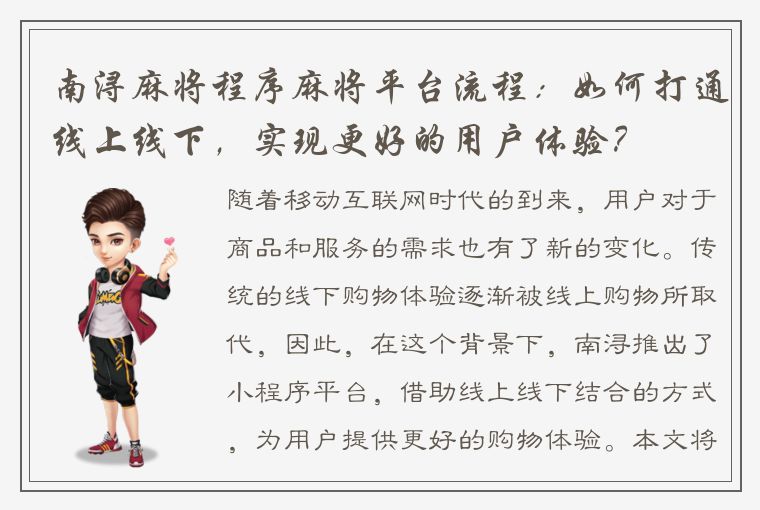 南浔麻将程序麻将平台流程：如何打通线上线下，实现更好的用户体验？