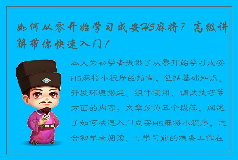 如何从零开始学习成安H5麻将？高级讲解带你快速入门！