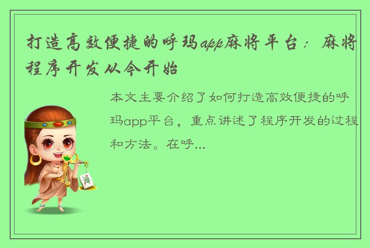 打造高效便捷的呼玛app麻将平台：麻将程序开发从今开始