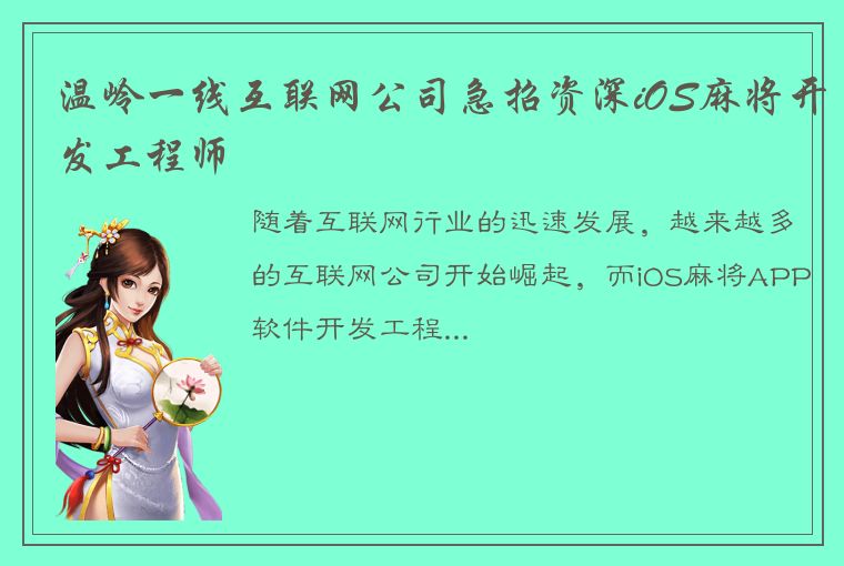 温岭一线互联网公司急招资深iOS麻将开发工程师