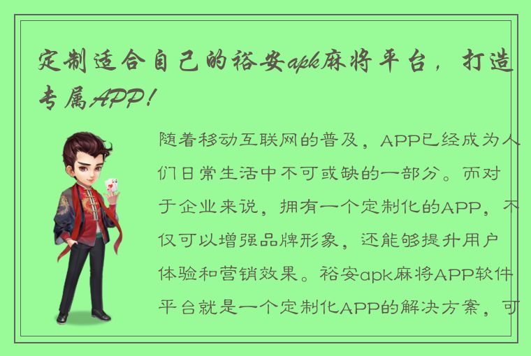 定制适合自己的裕安apk麻将平台，打造专属APP！