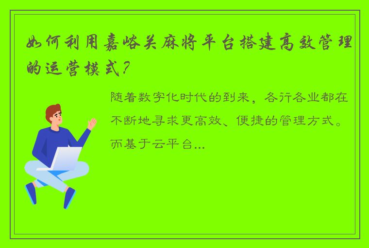 如何利用嘉峪关麻将平台搭建高效管理的运营模式？