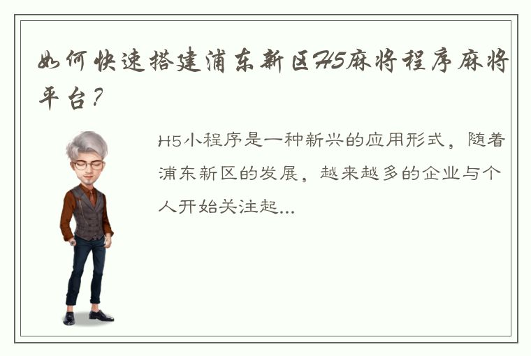 如何快速搭建浦东新区H5麻将程序麻将平台？