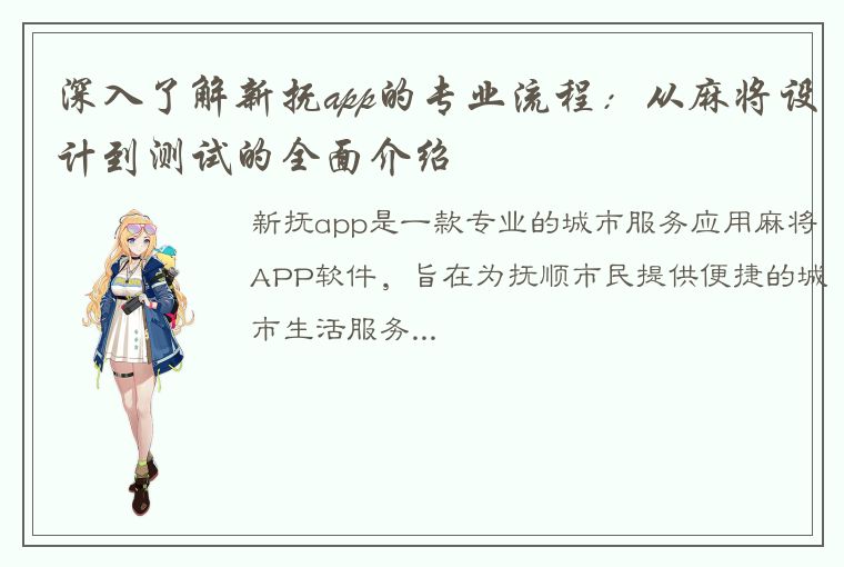 深入了解新抚app的专业流程：从麻将设计到测试的全面介绍