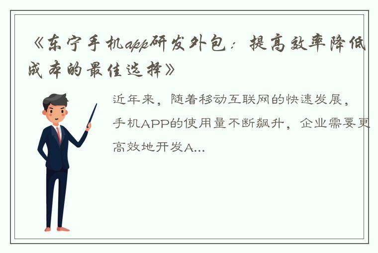 《东宁手机app研发外包：提高效率降低成本的最佳选择》