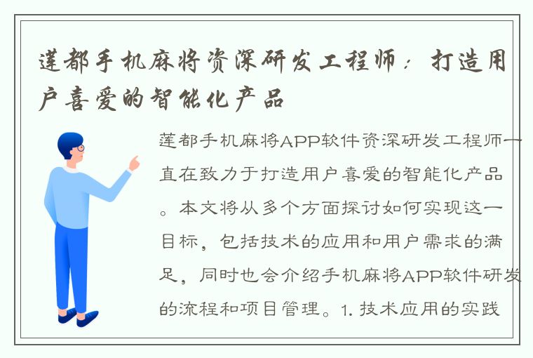 莲都手机麻将资深研发工程师：打造用户喜爱的智能化产品