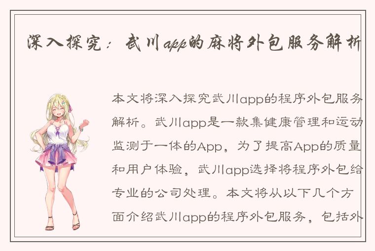 深入探究：武川app的麻将外包服务解析