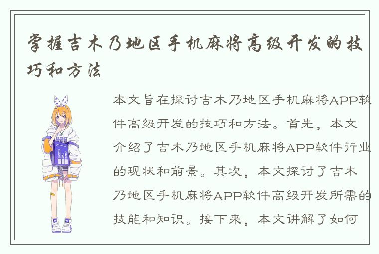 掌握吉木乃地区手机麻将高级开发的技巧和方法