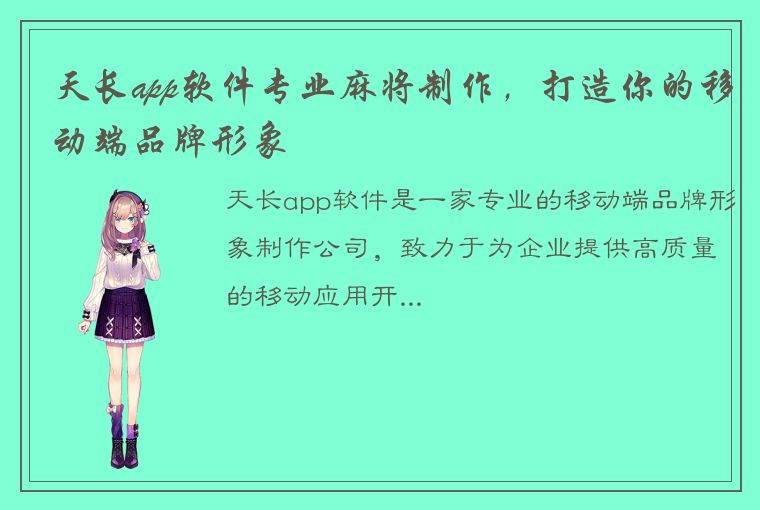 天长app软件专业麻将制作，打造你的移动端品牌形象