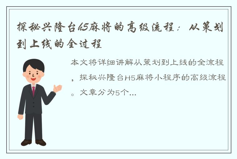 探秘兴隆台h5麻将的高级流程：从策划到上线的全过程