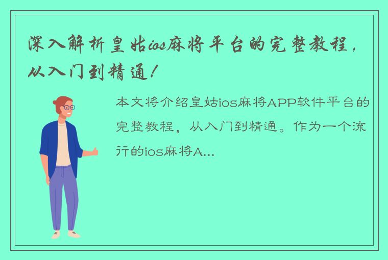 深入解析皇姑ios麻将平台的完整教程，从入门到精通！