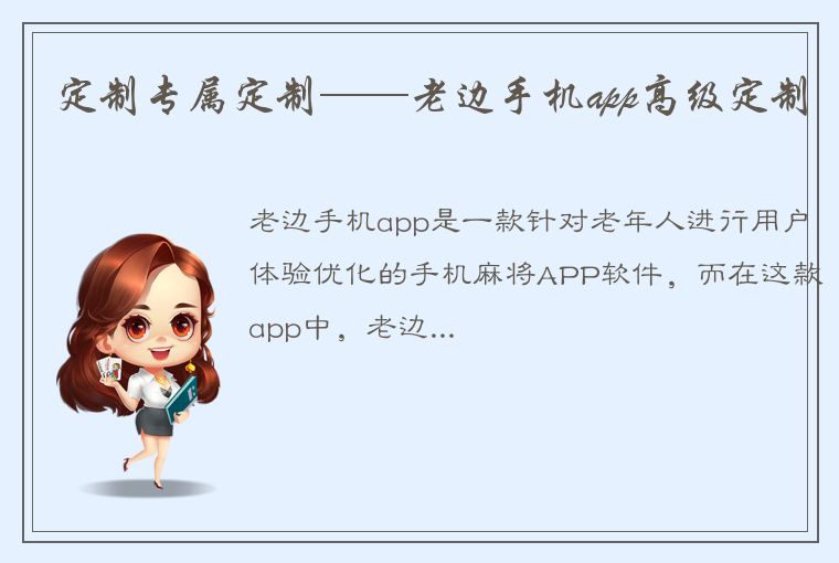 定制专属定制——老边手机app高级定制