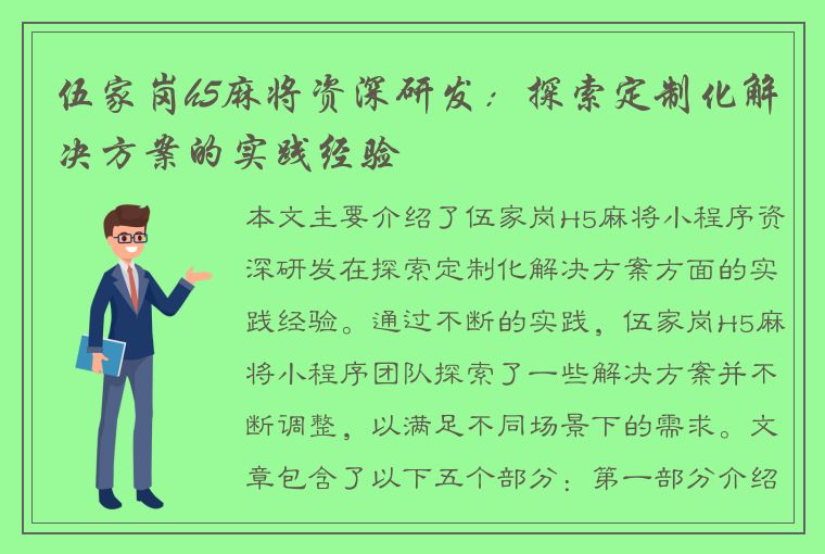 伍家岗h5麻将资深研发：探索定制化解决方案的实践经验