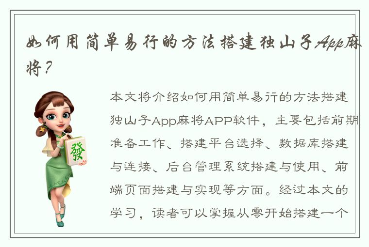 如何用简单易行的方法搭建独山子App麻将？