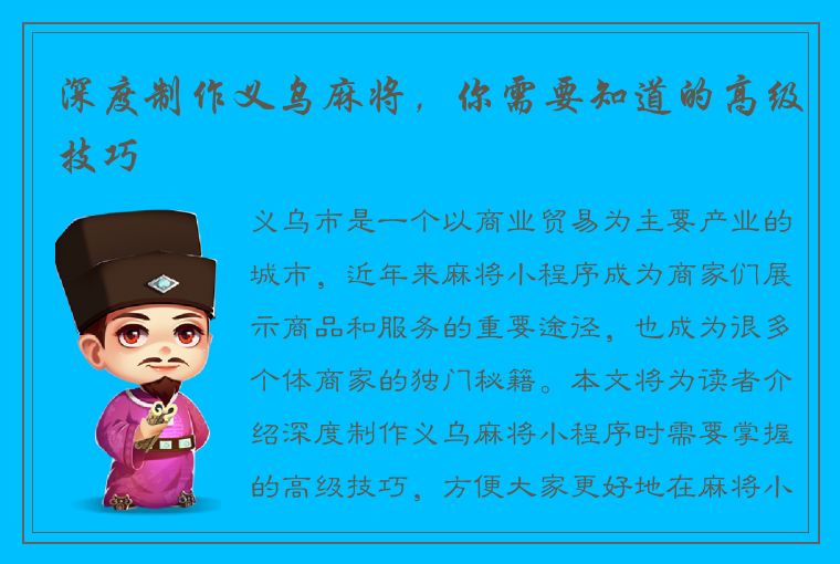 深度制作义乌麻将，你需要知道的高级技巧