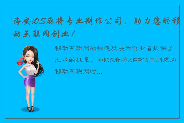 海安iOS麻将专业制作公司，助力您的移动互联网创业！