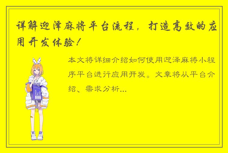 详解迎泽麻将平台流程，打造高效的应用开发体验！