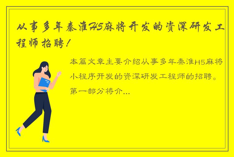 从事多年秦淮H5麻将开发的资深研发工程师招聘！