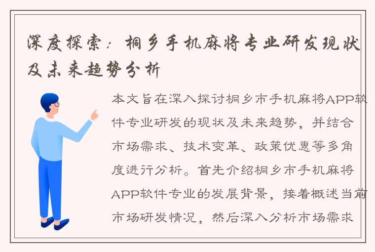 深度探索：桐乡手机麻将专业研发现状及未来趋势分析