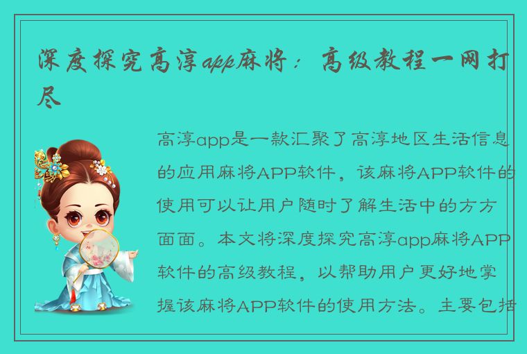 深度探究高淳app麻将：高级教程一网打尽