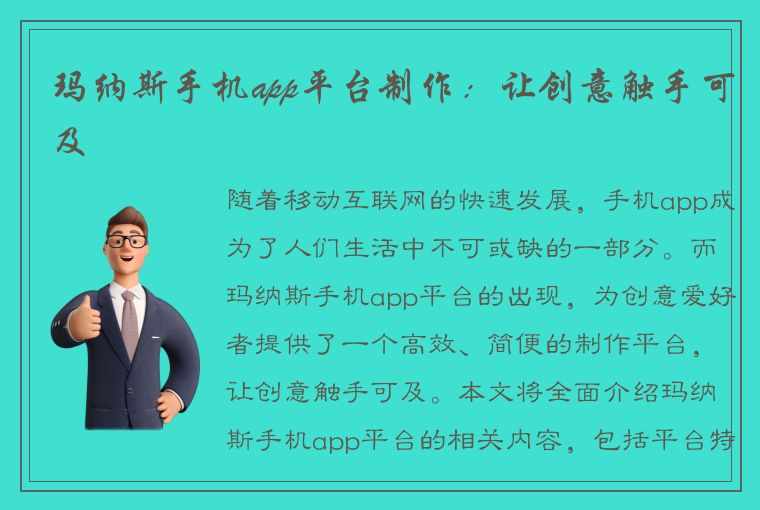 玛纳斯手机app平台制作：让创意触手可及