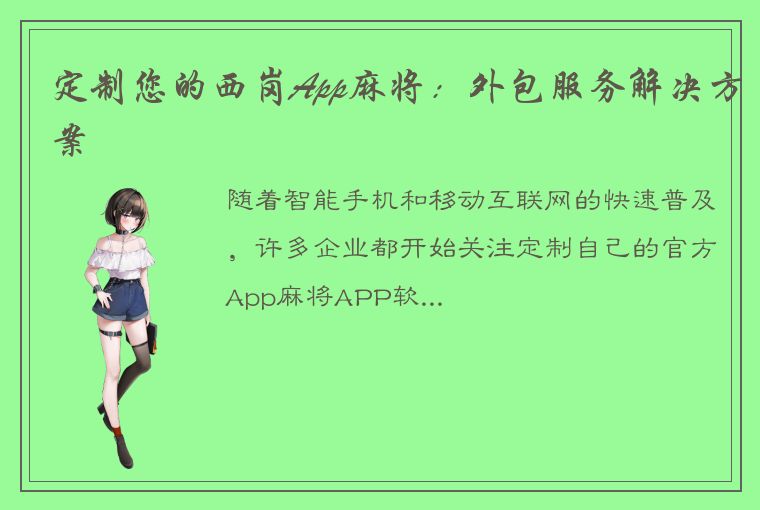 定制您的西岗App麻将：外包服务解决方案